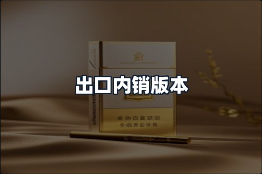 出口内销版本