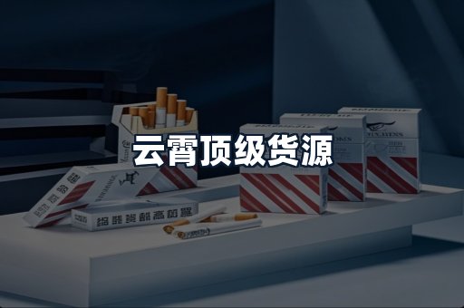 云霄顶级货源