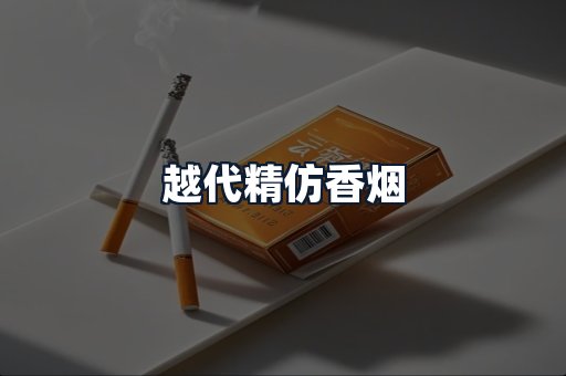 越代精仿香烟